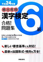 頻出度順 漢字検定6級 合格!問題集 -(平成24年版)(別冊付)