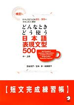 どんなときどう使う日本語表現文型500 短文完成練習帳 改訂版 -(別冊付)