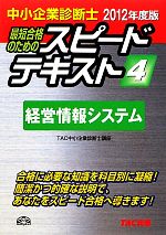 中小企業診断士 スピードテキスト 2012年度版 -経営情報システム(4)
