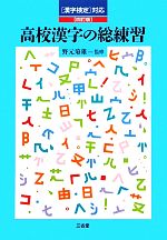 漢字検定対応 高校漢字の総練習