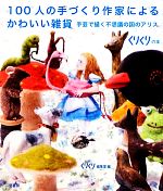 100人の手づくり作家によるかわいい雑貨 手芸で描く不思議の国のアリス-(くりくりの本)