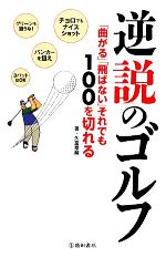 逆説のゴルフ 「曲がる」「飛ばない」それでも100を切れる-