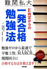 E判定からの一発合格勉強法 勉強ゼロから最速で、早慶上智、MARCH、関関同立に合格する方法を教えます!-(別冊付)