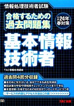 合格するための過去問題集 基本情報技術者 情報処理技術者試験-平成24年春対策(平成24年春対策)