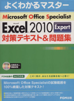 Microsoft Office Specialist Microsoft Excel 2010 Expert 対策テキスト&問題集 -(CD-ROM付)