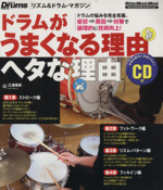 ドラムがうまくなる理由ヘタな理由 リズム&ドラム・マガジン-(Rittor Music MOOK)(CD付)