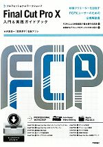 プロフェッショナルワークショップ Final Cut Pro X 入門&実践ガイドブック