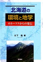 北海道の環境と地学 オホーツクからの発信-