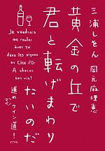 黄金の丘で君と転げまわりたいのだ 進めマイワイン道!-