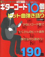 ギターコード10個以内でヒット曲弾き語り