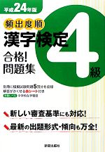 頻出度順 漢字検定4級 合格!問題集 -(平成24年版)(別冊付)