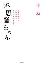 不思議ちゃん 計算か天然か。千秋が綴るワタシのいままで。-