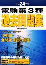 電験第3種過去問題集 -(平成24年版)