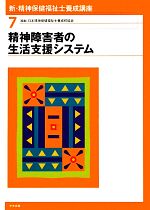 新・精神保健福祉士養成講座 -精神障害者の生活支援システム(新・精神保健福祉士養成講座7)(7)