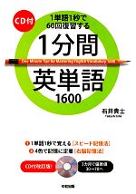 1分間英単語1600 1単語1秒で60回復習する-(CD付)