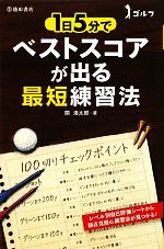 ゴルフ 1日5分でベストスコアが出る最短練習法