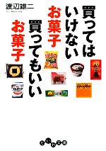 買ってはいけないお菓子 買ってもいいお菓子 -(だいわ文庫)