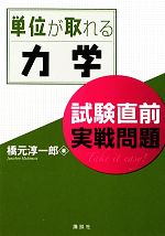 単位が取れる力学 試験直前実戦問題 -(単位が取れるシリーズ)