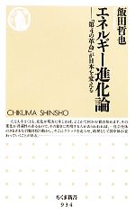 エネルギー進化論 「第4の革命」が日本を変える-(ちくま新書)