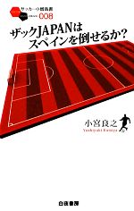 ザックJAPANはスペインを倒せるか? -(サッカー小僧新書)