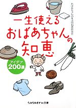 一生使えるおばあちゃんの知恵 アイデア200選-(sasaeru文庫)