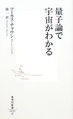 量子論で宇宙がわかる -(集英社新書)