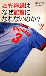 衣笠祥雄はなぜ監督になれないのか? -(新書y)