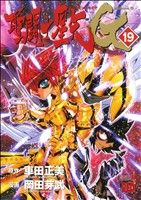 聖闘士星矢ＥＰＩＳＯＤＥ．Ｇ(19)(チャンピオンＲＥＤＣ)(大人コミック)