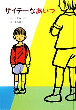 サイテーなあいつ -(子どもの文学 青い海シリーズ17)