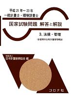 一般計量士・環境計量士 国家試験問題 解答と解説 法規・管理-(3)