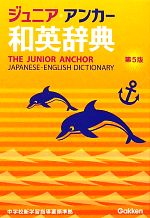 ジュニア・アンカー和英辞典 第5版