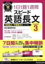 短期で攻める スピード英語長文 有名私大・中堅国立大レベル Level3 1日1題1週間-(CD1枚付)