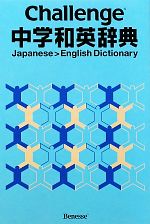 Challenge中学和英辞典 -(別冊付)