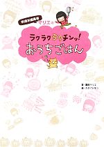 料理本編集者マリエのラクラクラクチンッ!おうちごはん