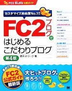 FC2ブログではじめるこだわりブログ -(FC2ブログ公式ガイド)