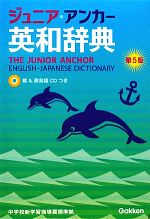 ジュニア・アンカー英和辞典 第5版 CDつき -(CD付)