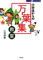 小学生からの万葉集教室 -(国語力UPシリーズ3)