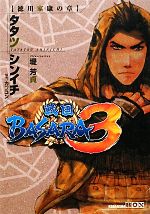 戦国BASARA3 徳川家康の章 -(講談社BOX)(外ケース付)