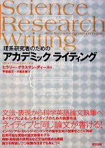 理系研究者のためのアカデミックライティング