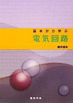 基本から学ぶ電気回路