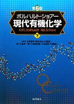 ボルハルト・ショアー　現代有機化学　第６版(下)(単行本)