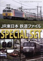 JR東日本 鉄道ファイル スペシャルセット