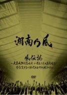 風伝説~大暴風興行夏場所 八百長なしの真剣勝負! 金銀天下分け目の天王山TOUR2011~