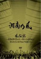 風伝説~大暴風興行夏場所 八百長なしの真剣勝負! 金銀天下分け目の天王山TOUR2011~(初回生産限定版)(特製BOX、特典CD1枚、Tシャツ、写真集、キーケース付)