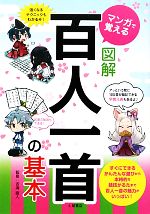 マンガで覚える図解百人一首の基本