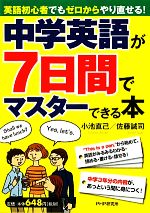 中学英語が7日間でマスターできる本 英語初心者でもゼロからやり直せる!-