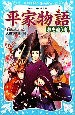 平家物語 夢を追う者-(講談社青い鳥文庫)