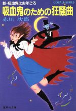 吸血鬼のための狂騒曲 新 吸血鬼はお年ごろ 中古本 書籍 赤川次郎 著者 ブックオフオンライン