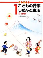 かこさとし こどもの行事しぜんと生活 1月のまき