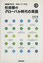 NHKラジオ 実践ビジネス英語 杉田敏のグローバル時代の英語 -(CD1枚付)